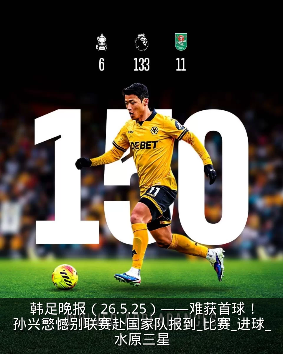 韩足晚报（26.5.25）——难获首球！孙兴慜憾别联赛赴国家队报到_比赛_进球_水原三星