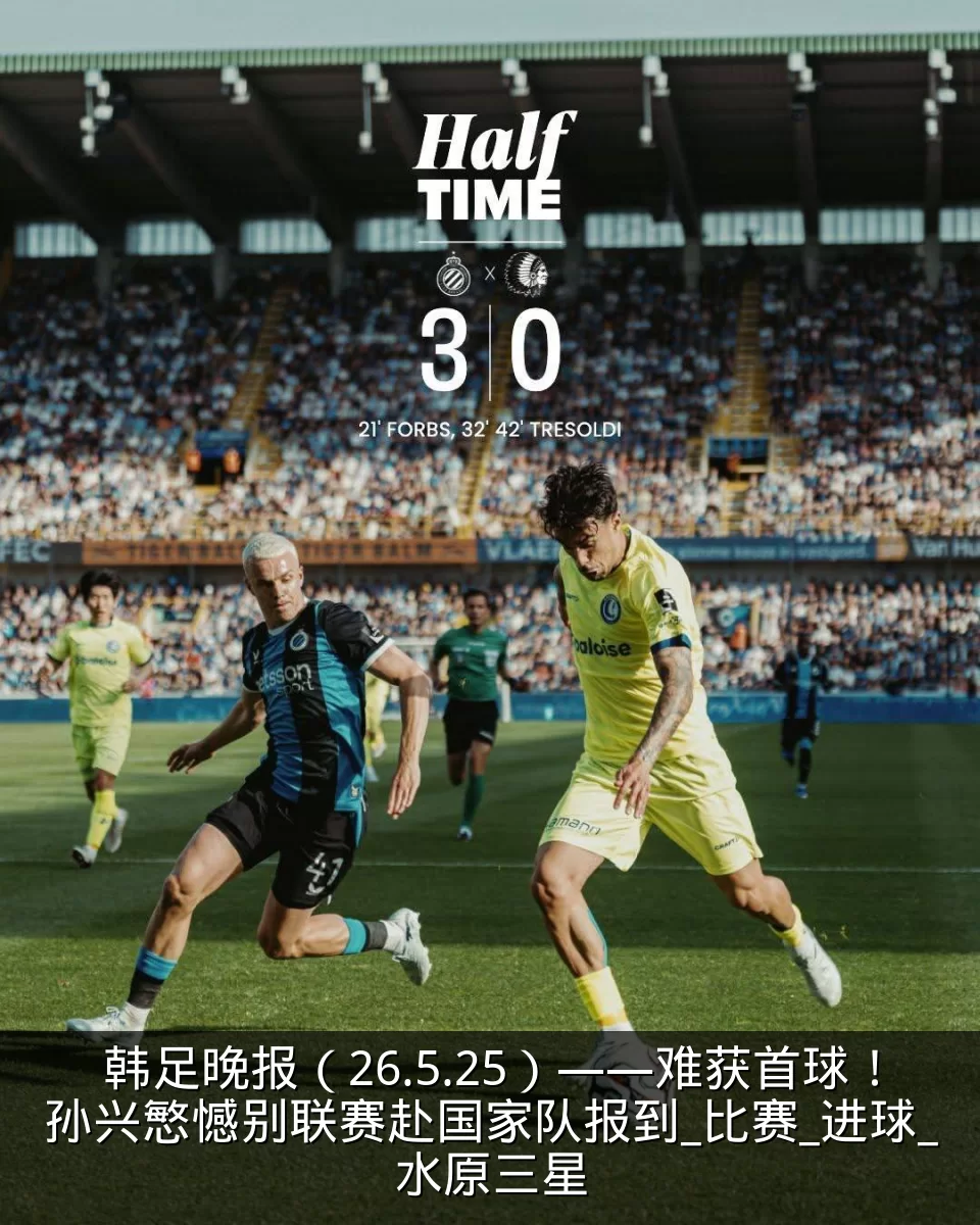 韩足晚报（26.5.25）——难获首球！孙兴慜憾别联赛赴国家队报到_比赛_进球_水原三星