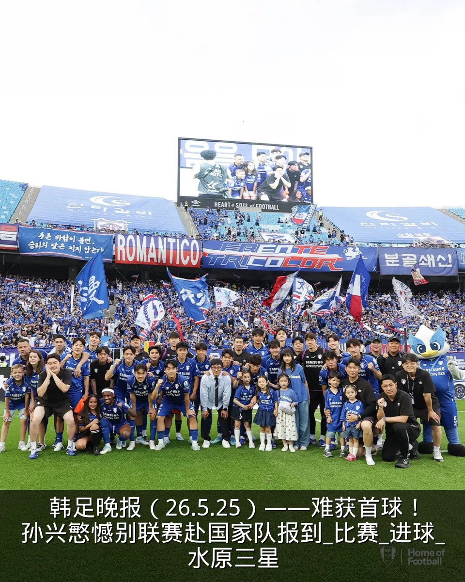韩足晚报（26.5.25）——难获首球！孙兴慜憾别联赛赴国家队报到_比赛_进球_水原三星
