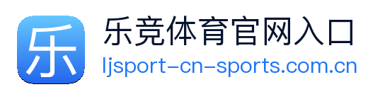 乐竞体育官网入口 Logo